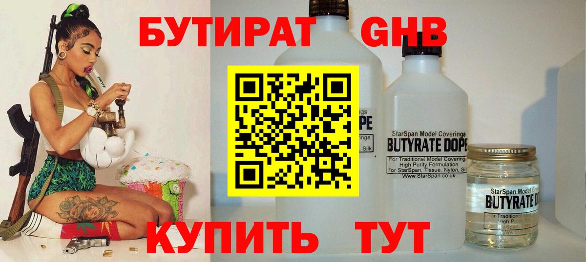 БУТИРАТ оксибутират Новороссийск